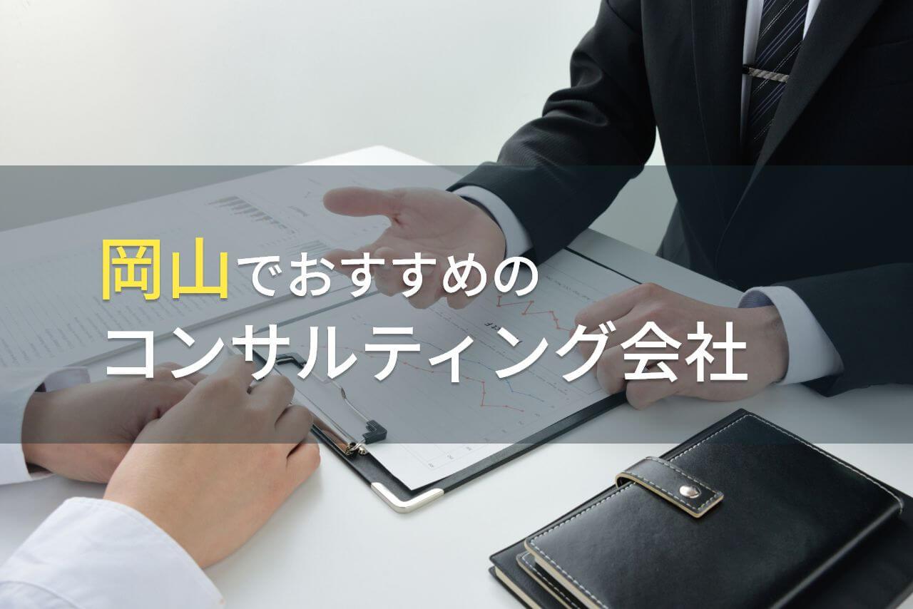 【2026年最新版】岡山でおすすめのコンサルティング会社5選