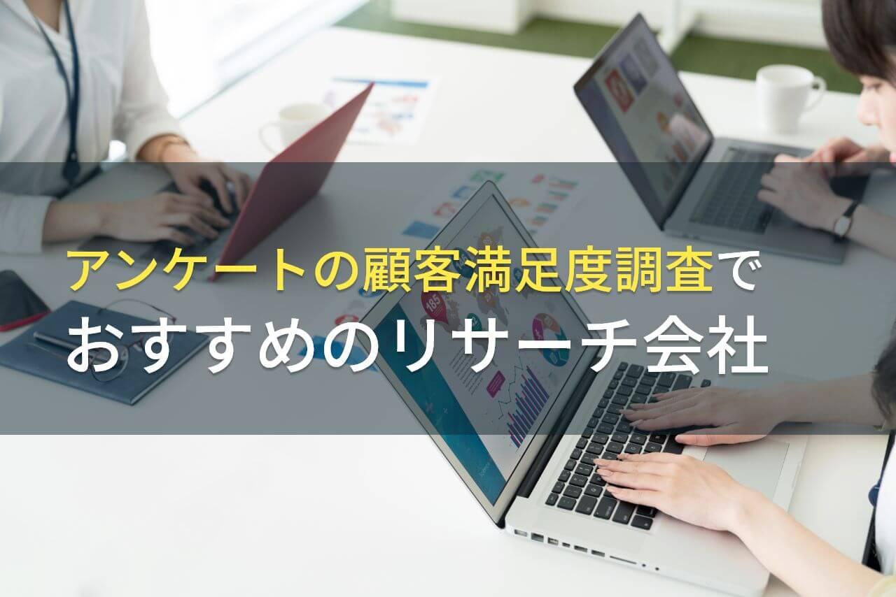 【2026年最新版】アンケートの顧客満足度調査でおすすめのリサーチ会社4選