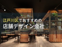 【2024年最新版】江戸川区でおすすめの店舗デザイン会社5選！費用や選び方も解説