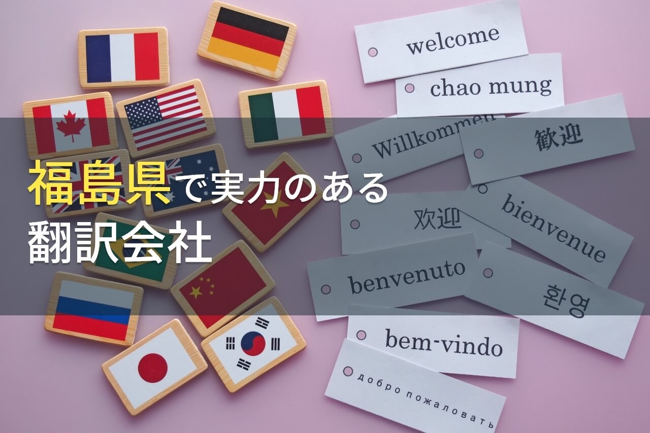 福島県のおすすめ翻訳会社7選【2024年最新版】