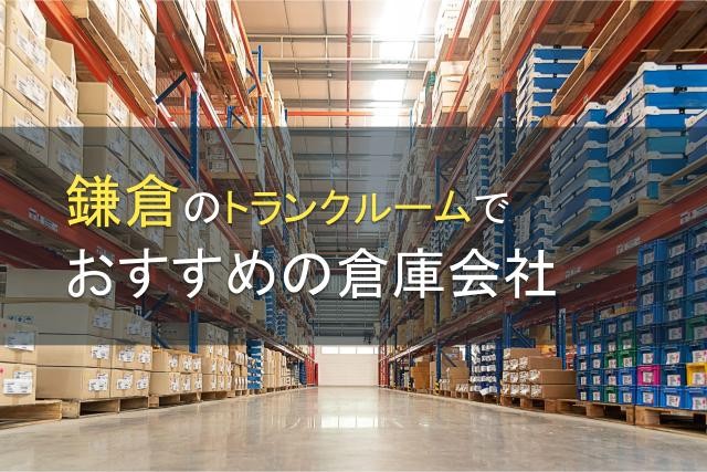 鎌倉のトランクルームでおすすめの物流倉庫会社5選【2025年最新版】