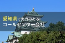 愛知県のおすすめコールセンター会社7選【2023年最新版】