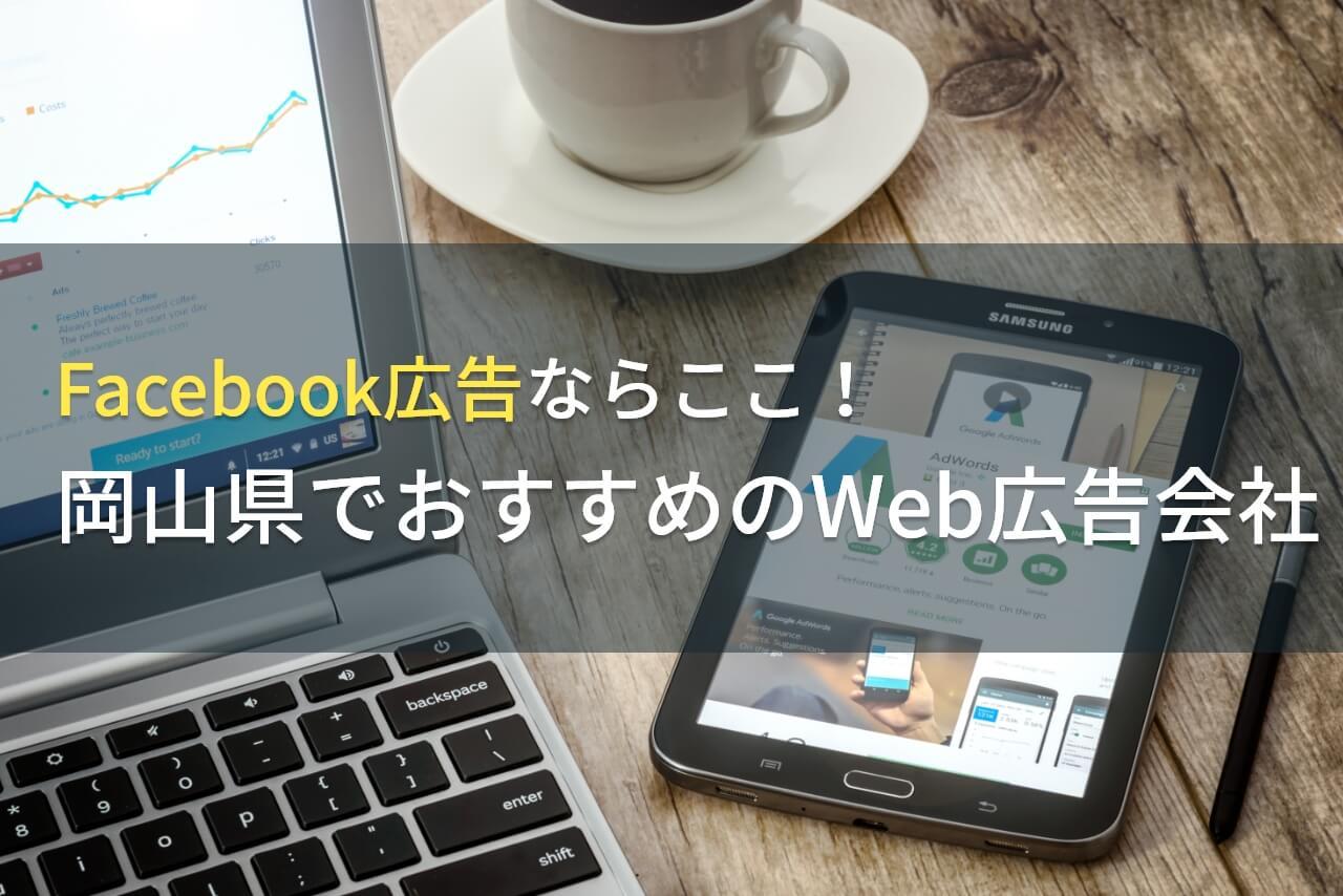 Facebook広告ならここ！岡山県でおすすめのWeb広告会社5選！費用や選び方も解説【2026年最新版】