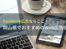 Facebook広告ならここ！岡山県でおすすめのWeb広告会社5選！費用や選び方も解説【2024年最新版】