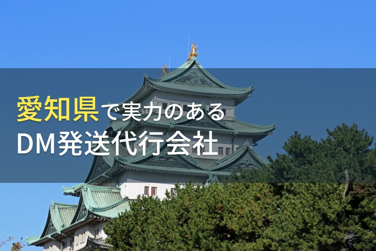 【2025年最新版】愛知県のおすすめDM発送代行会社(ダイレクトメール発送代行会社)8選