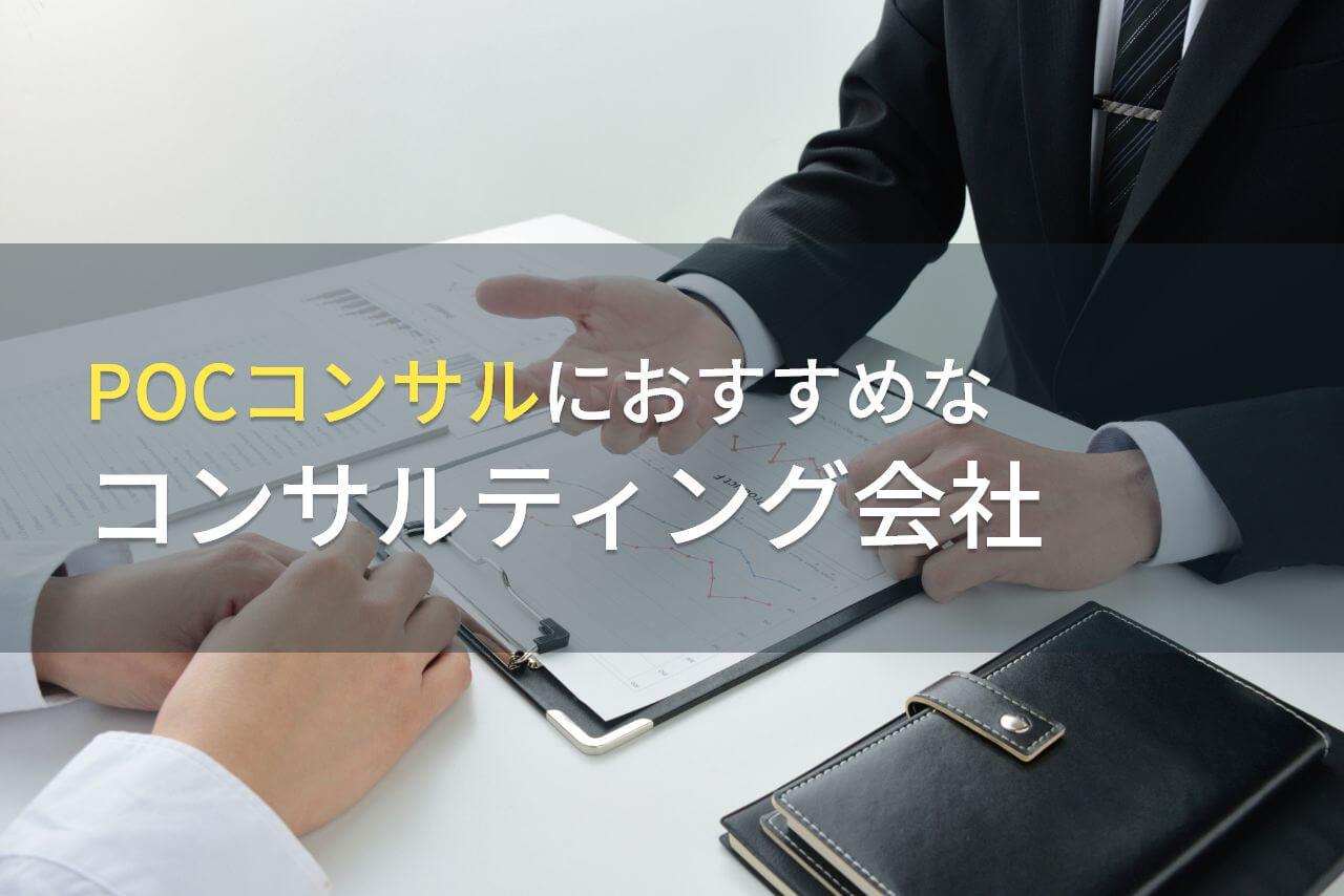 POCコンサルにおすすめなコンサルティング会社5選【2026年最新版】