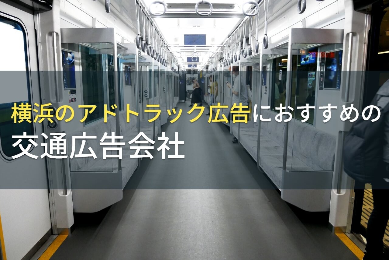 【2024年最新版】横浜のアドトラック広告におすすめの交通広告会社5選