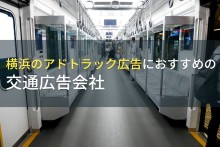 横浜のアドトラック広告におすすめの交通広告会社5選【2023年最新版】