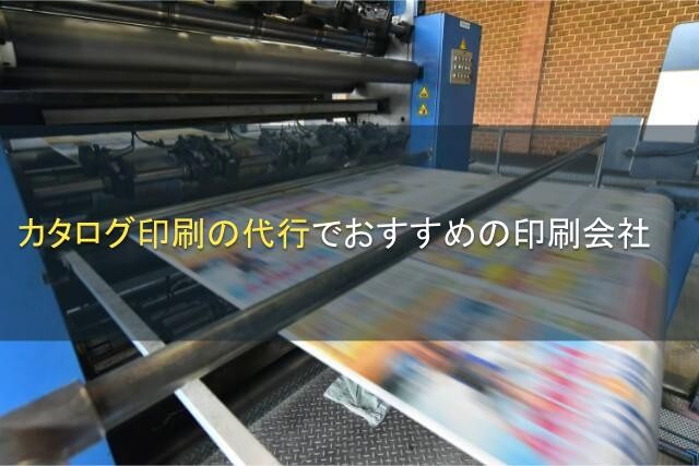 カタログ印刷の代行におすすめの印刷会社5選【2024年最新版】
