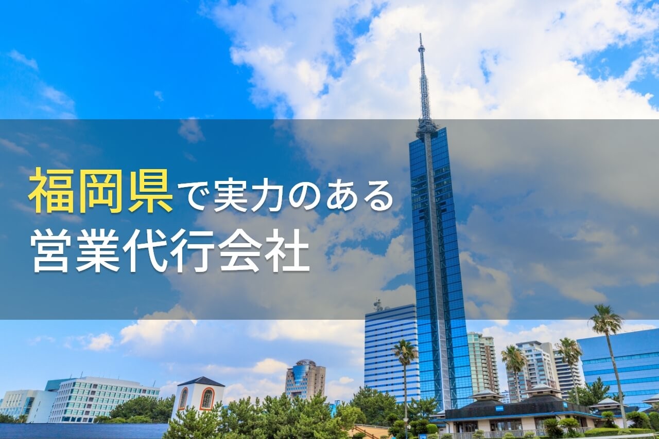 【2025年最新版】福岡県のおすすめ営業代行会社9選