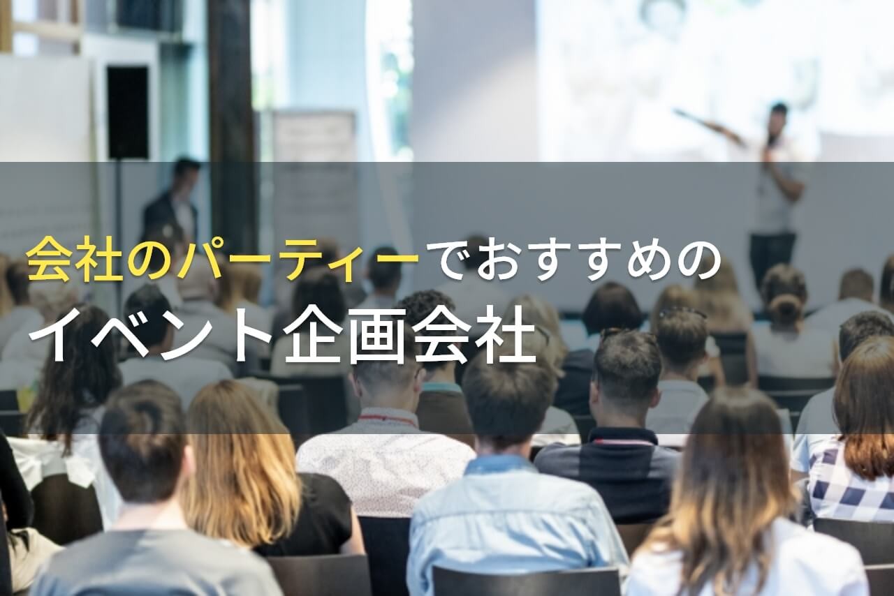 会社のパーティにおすすめのイベント企画会社5選！費用や選び方も解説【2024年最新版】