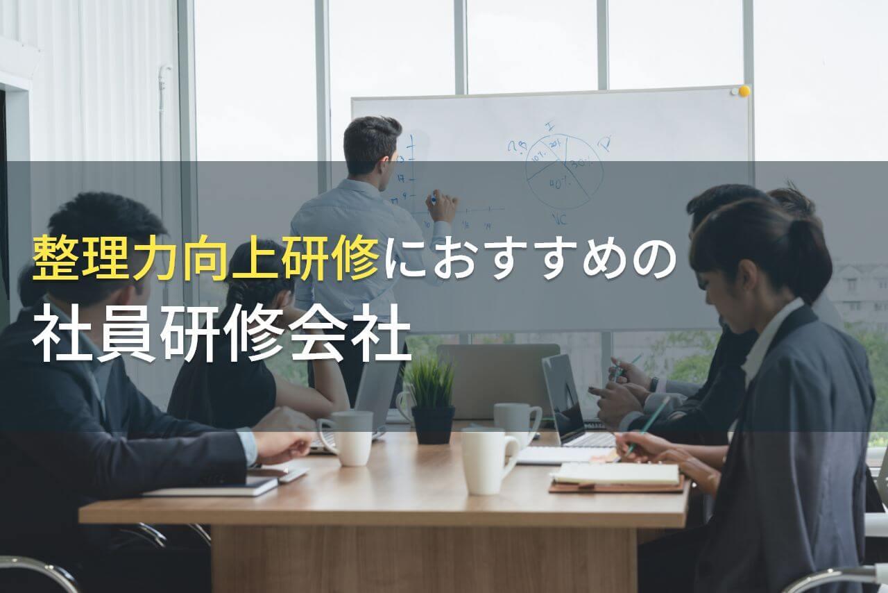 整理力向上研修におすすめの社員研修会社5選【2026年最新版】