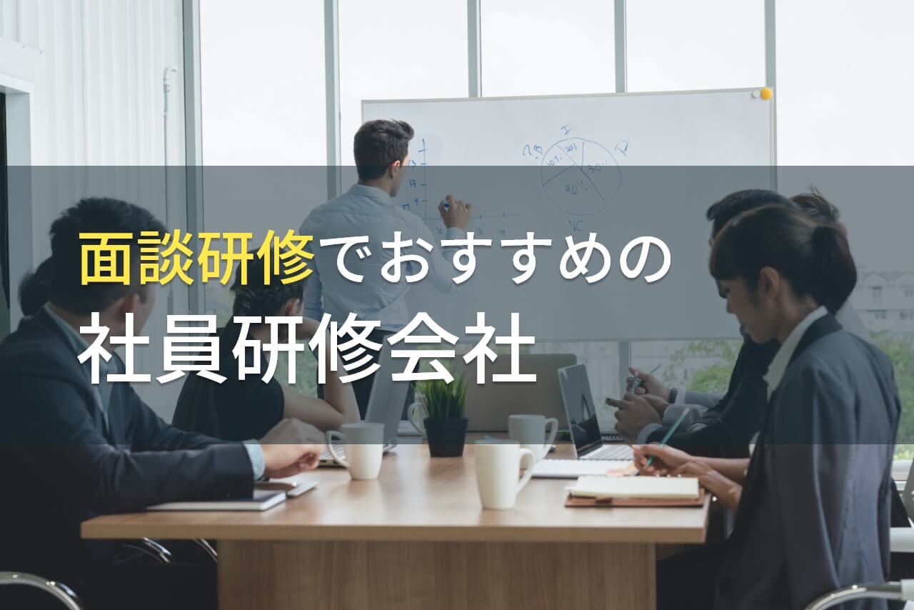 【2025年最新版】面談研修でおすすめの社員研修会社5選