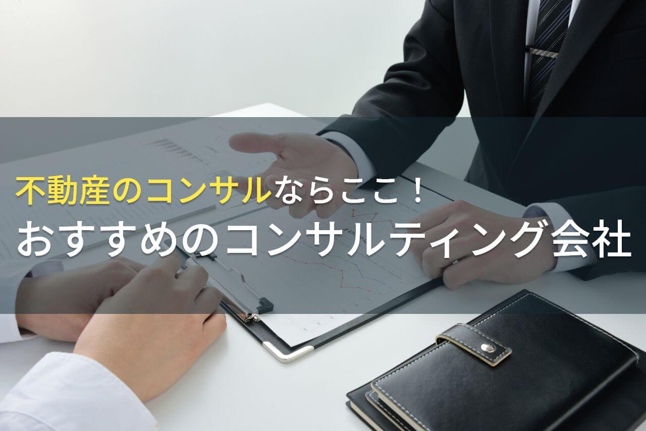 【2026年最新版】不動産のコンサルならここ！おすすめのコンサルティング会社5選