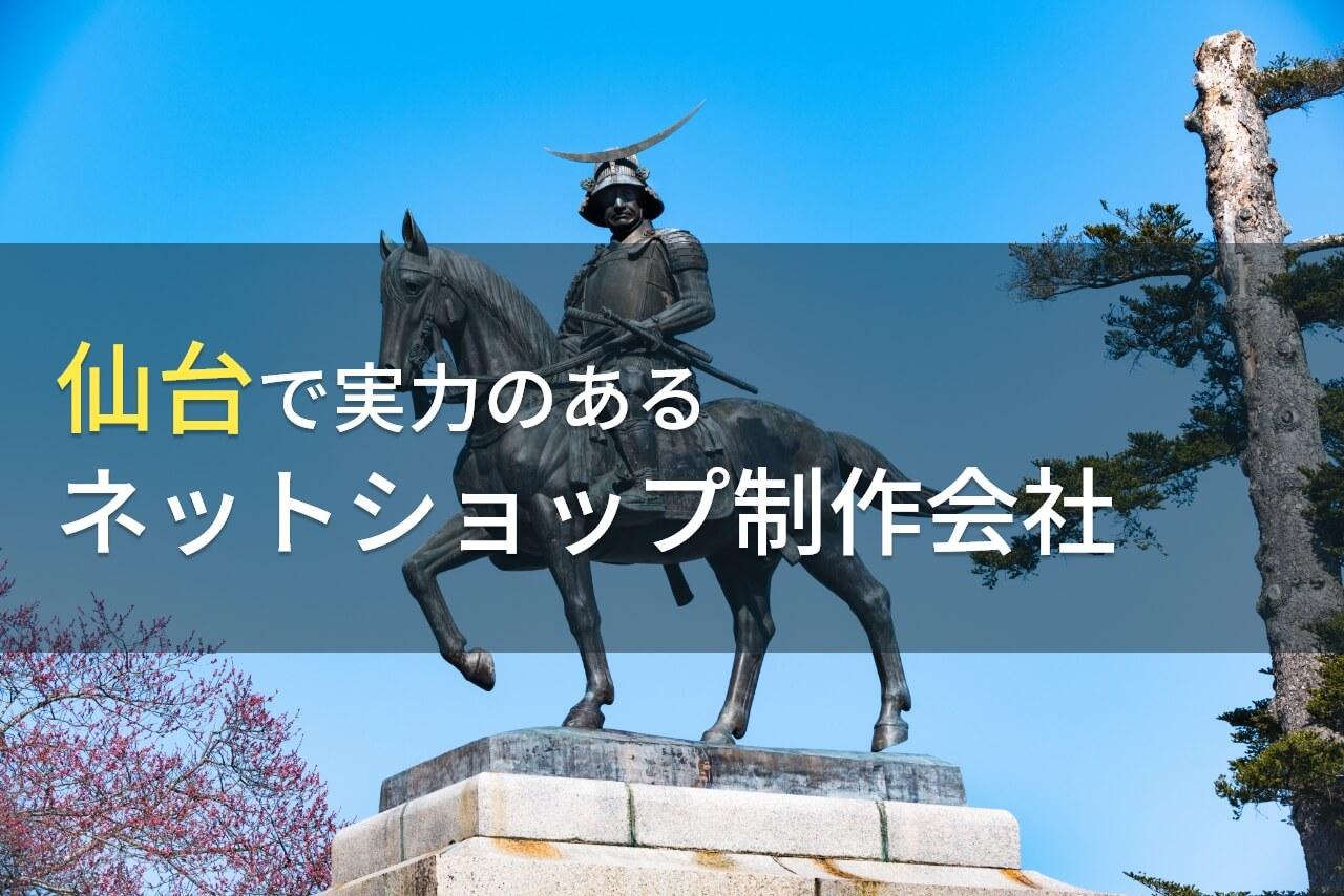 ネットショップ制作が得意な仙台のホームページ制作会社7選【2026年最新版】