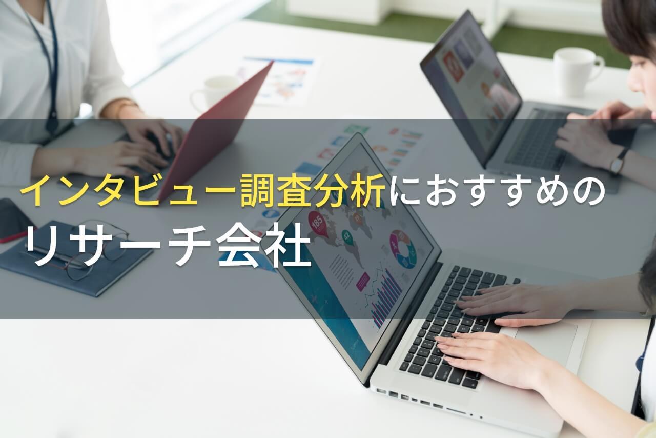 インタビュー調査分析におすすめリサーチ会社5選【2026年最新版】