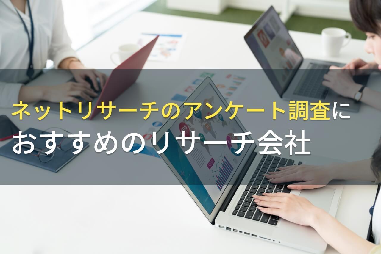 【2026年最新版】ネットリサーチのアンケート調査におすすめのリサーチ会社5選