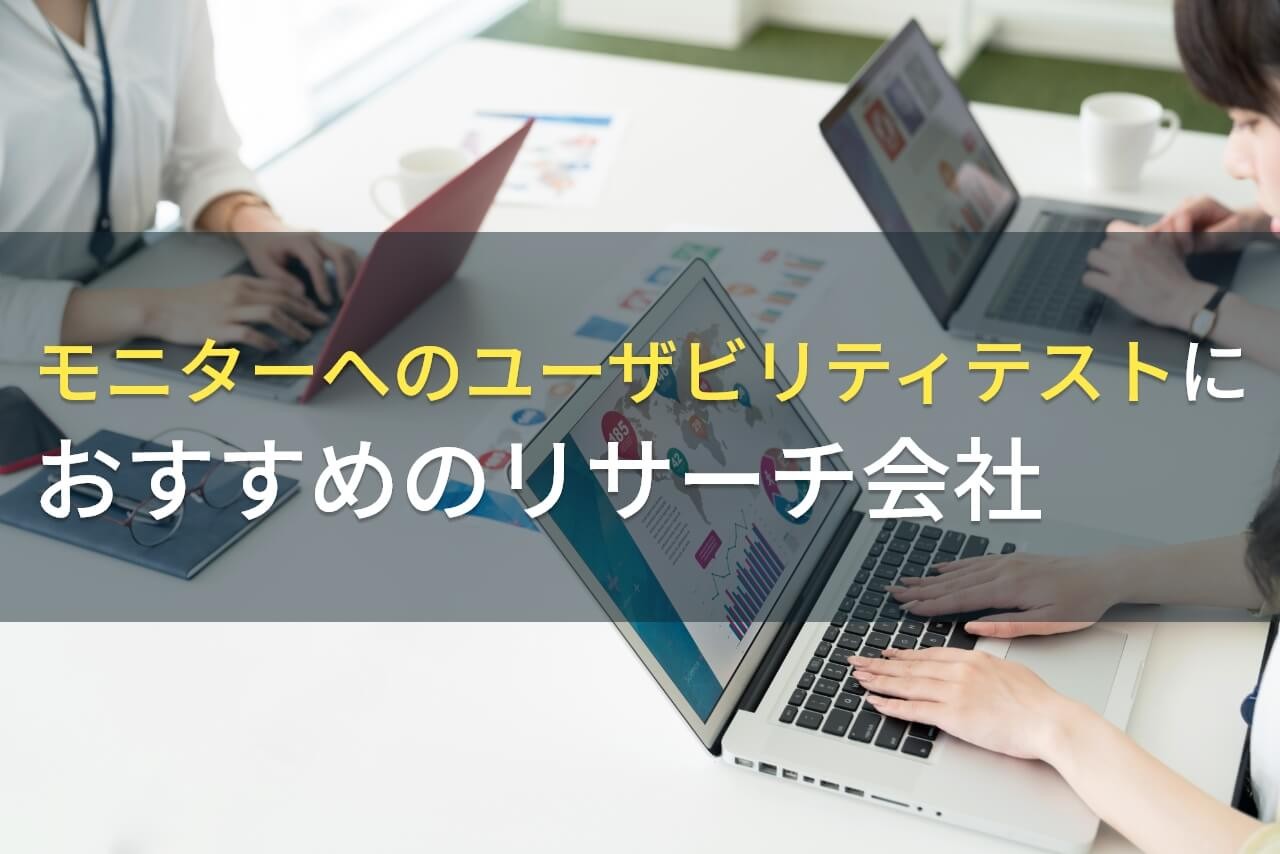 【2026年最新版】モニターへのユーザビリティテストにおすすめのリサーチ会社5選