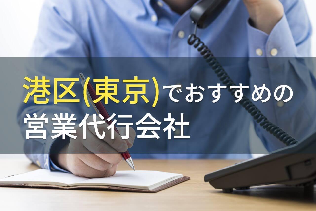 港区（東京）でおすすめの営業代行会社3選！費用や選び方も解説【2026年最新版】
