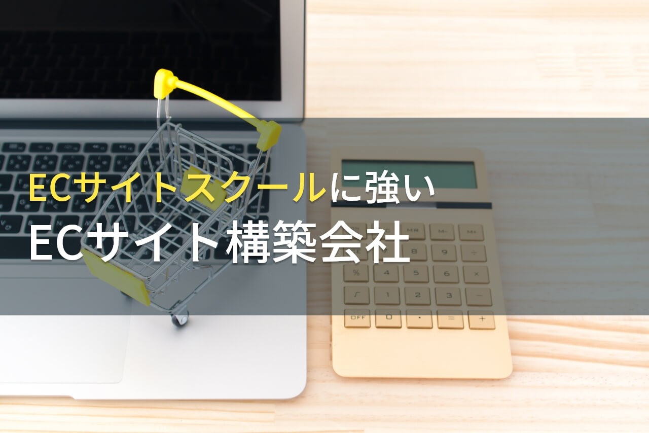 ECサイトスクールでおすすめのECサイト構築会社7選【2025年最新版】