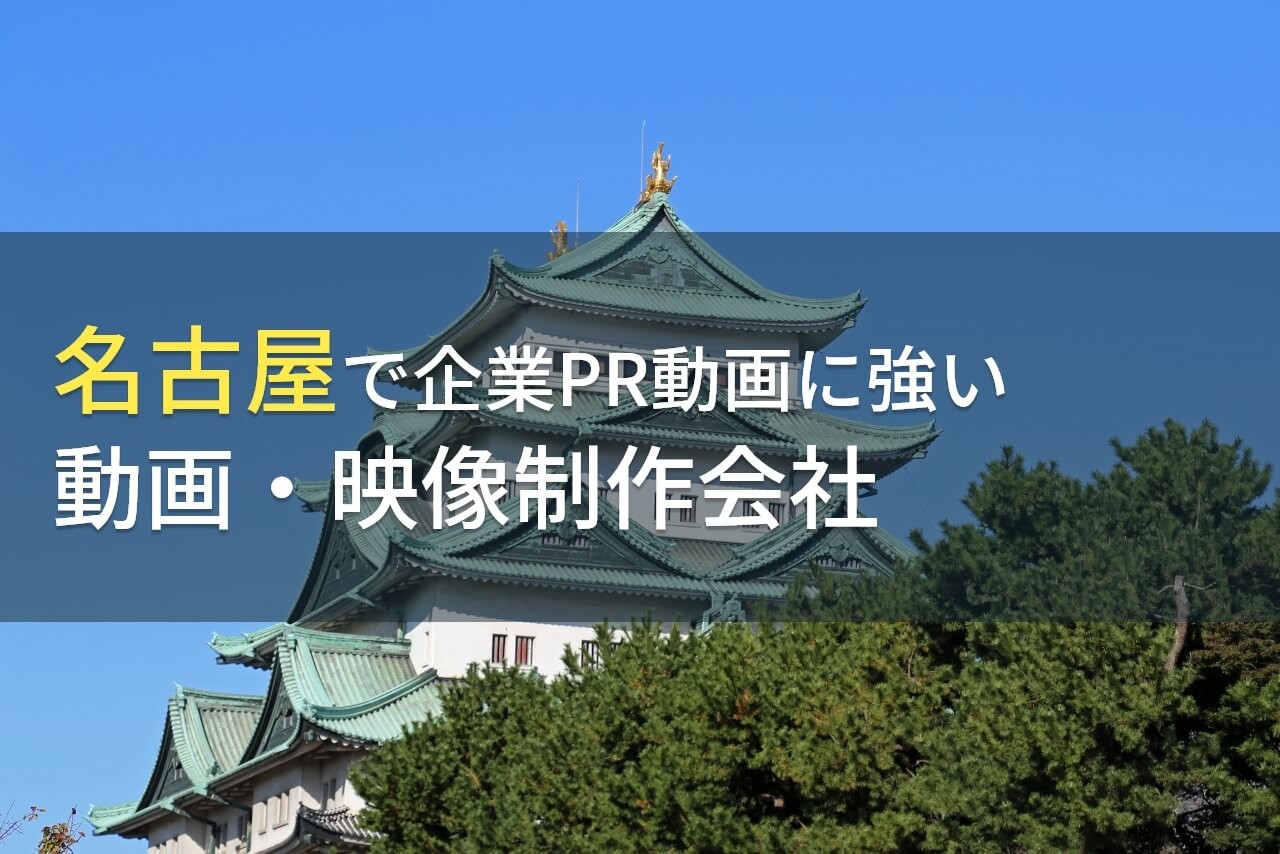 名古屋で企業PR動画におすすめの動画制作会社5選【2024年最新版】