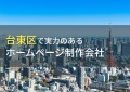 台東区のおすすめホームページ制作会社10選【2024年最新版】