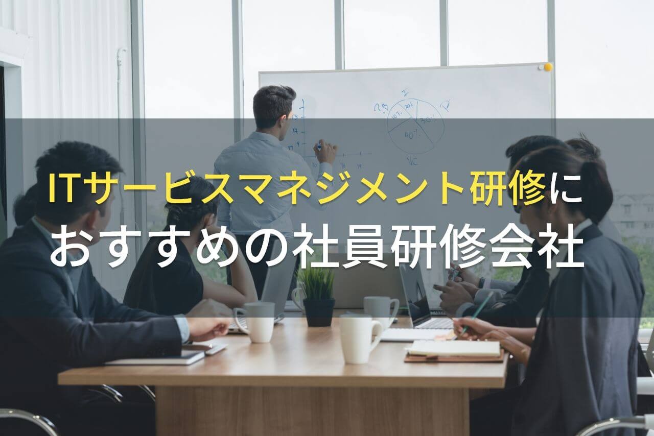 ITサービスマネジメント研修におすすめの社員研修会社5選【2025年最新版】