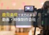 鹿児島県のおすすめ動画制作会社12選【2024年最新版】