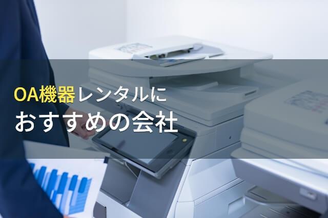 OA機器のレンタルにおすすめの会社9選【2026年最新版】