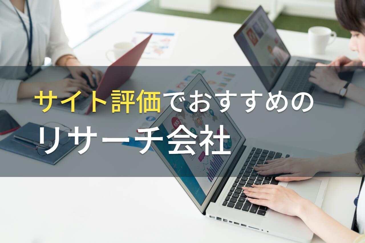 サイト評価でおすすめのリサーチ会社4選【2026年最新版】