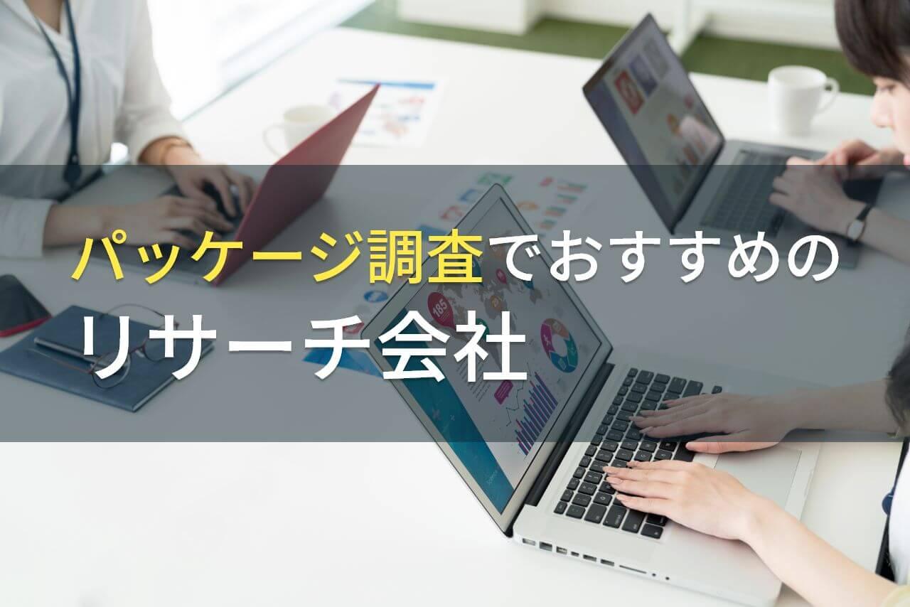 【2026年最新版】パッケージ調査におすすめのリサーチ会社5選