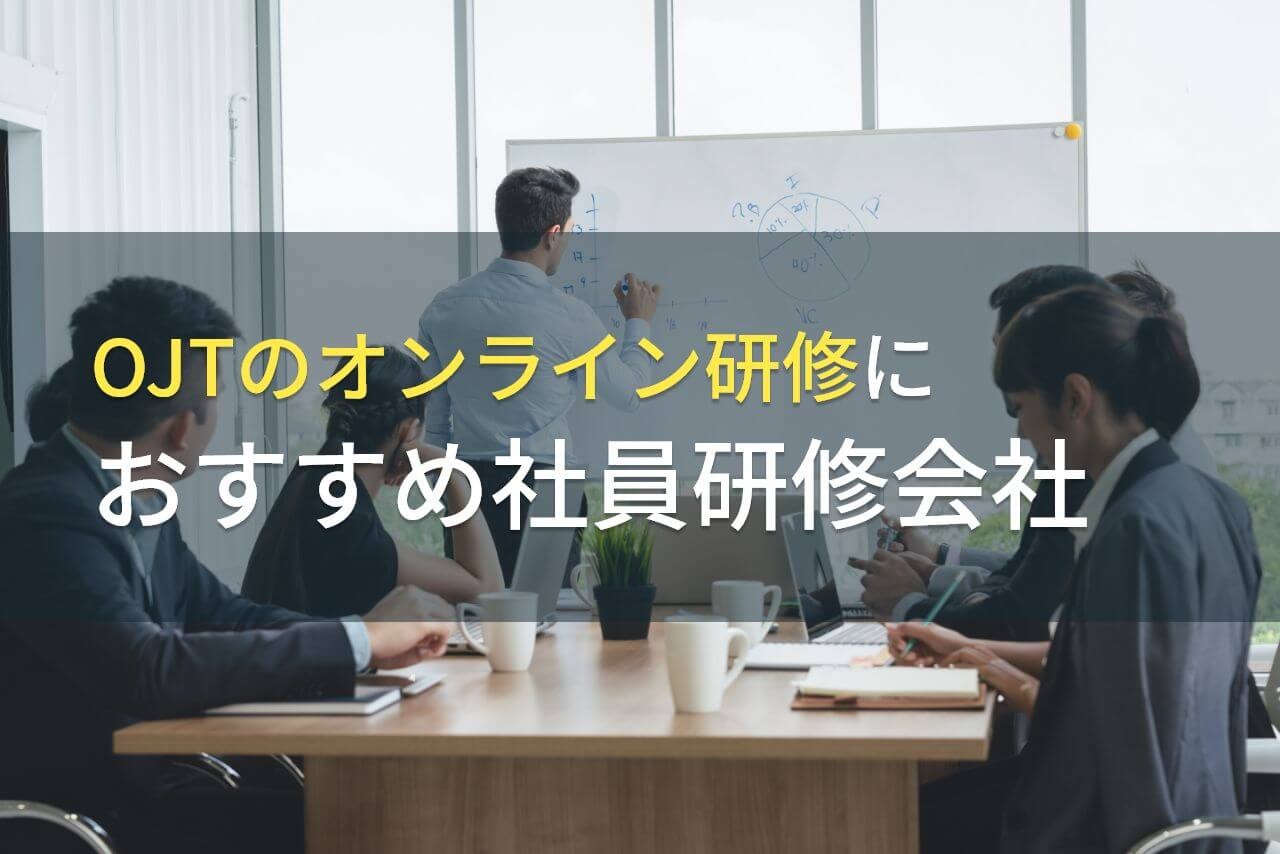 【2026年最新版】OJTのオンライン研修におすすめ社員研修会社4選