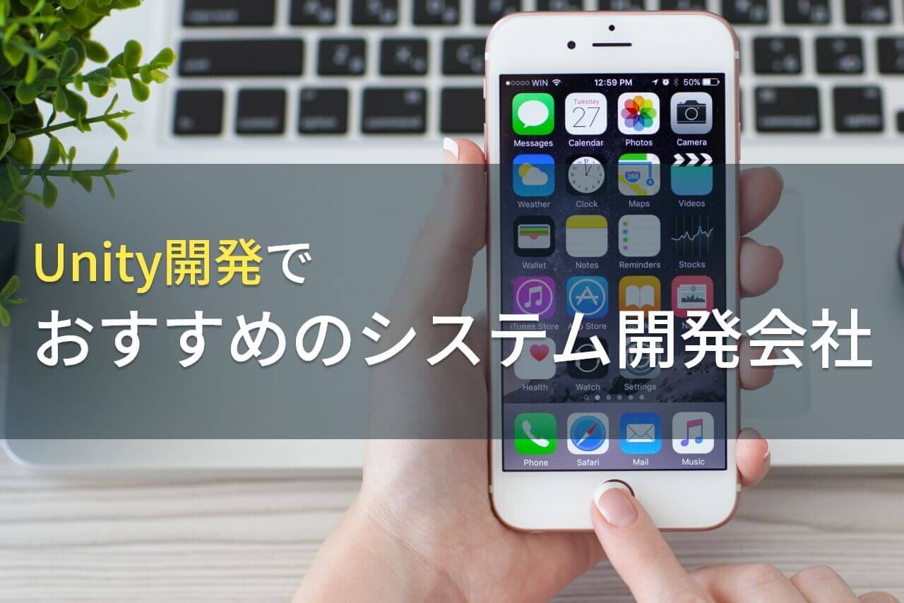 Unityでのアプリ開発におすすめの会社5選！費用や選び方も解説【2025年最新版】