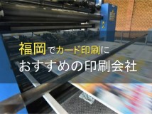 福岡のカード印刷でおすすめの印刷会社5選【2024年最新版】