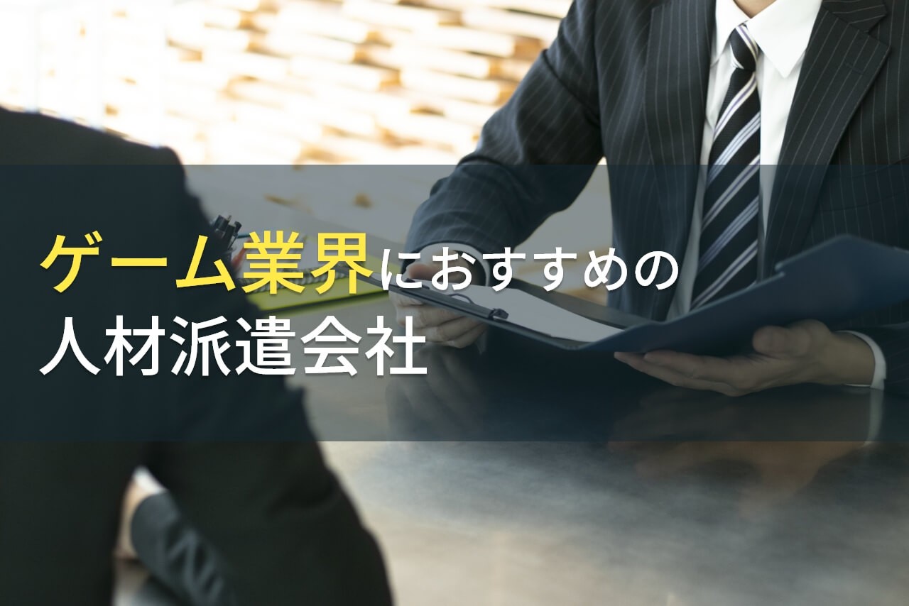 ゲーム業界におすすめの人材派遣会社5選！ゲームクリエイター・デザイナー派遣に強い会社も紹介【2026年最新版】