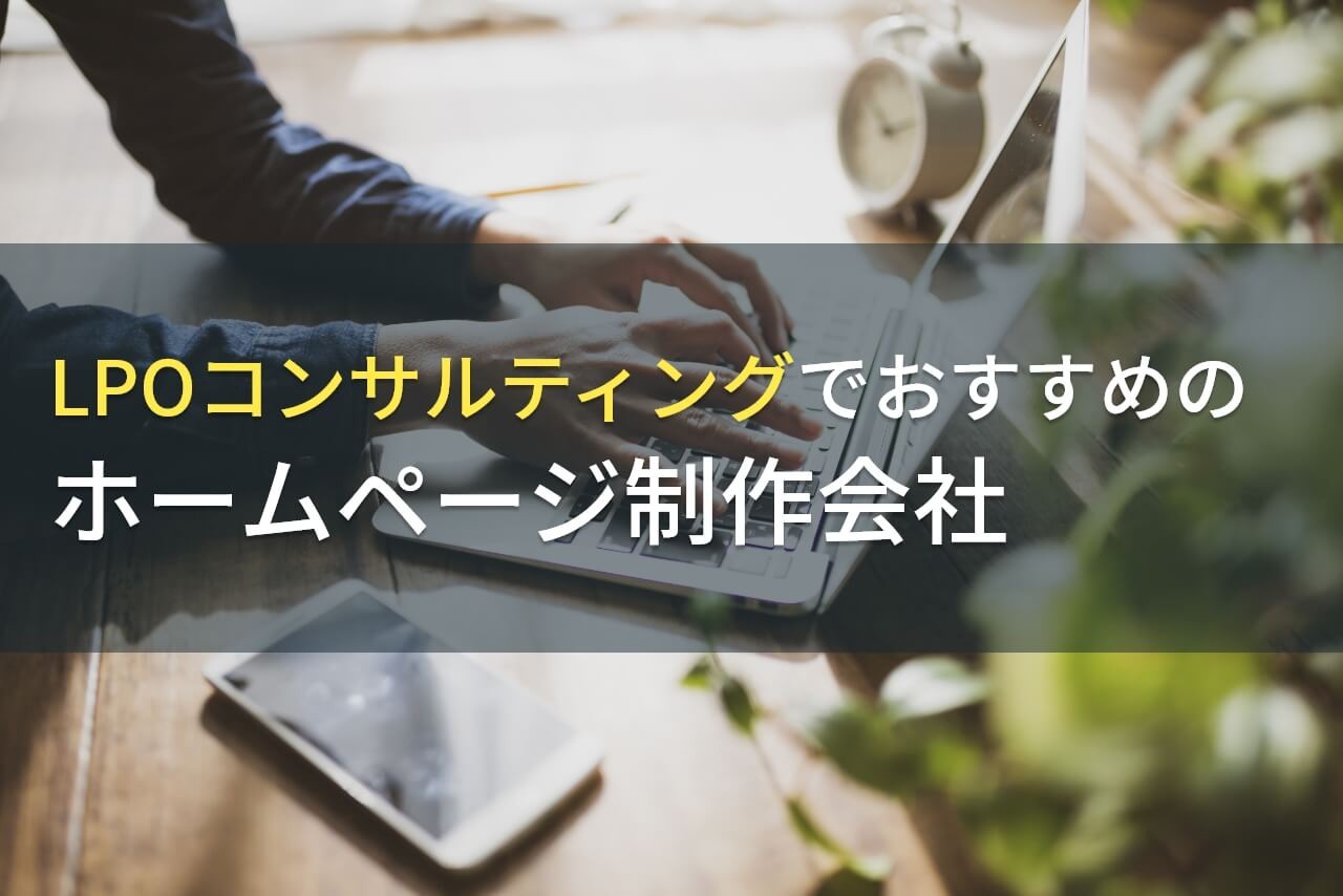 LPOコンサルティングでおすすめのホームページ制作会社5選！費用や選び方も解説【2025年最新版】