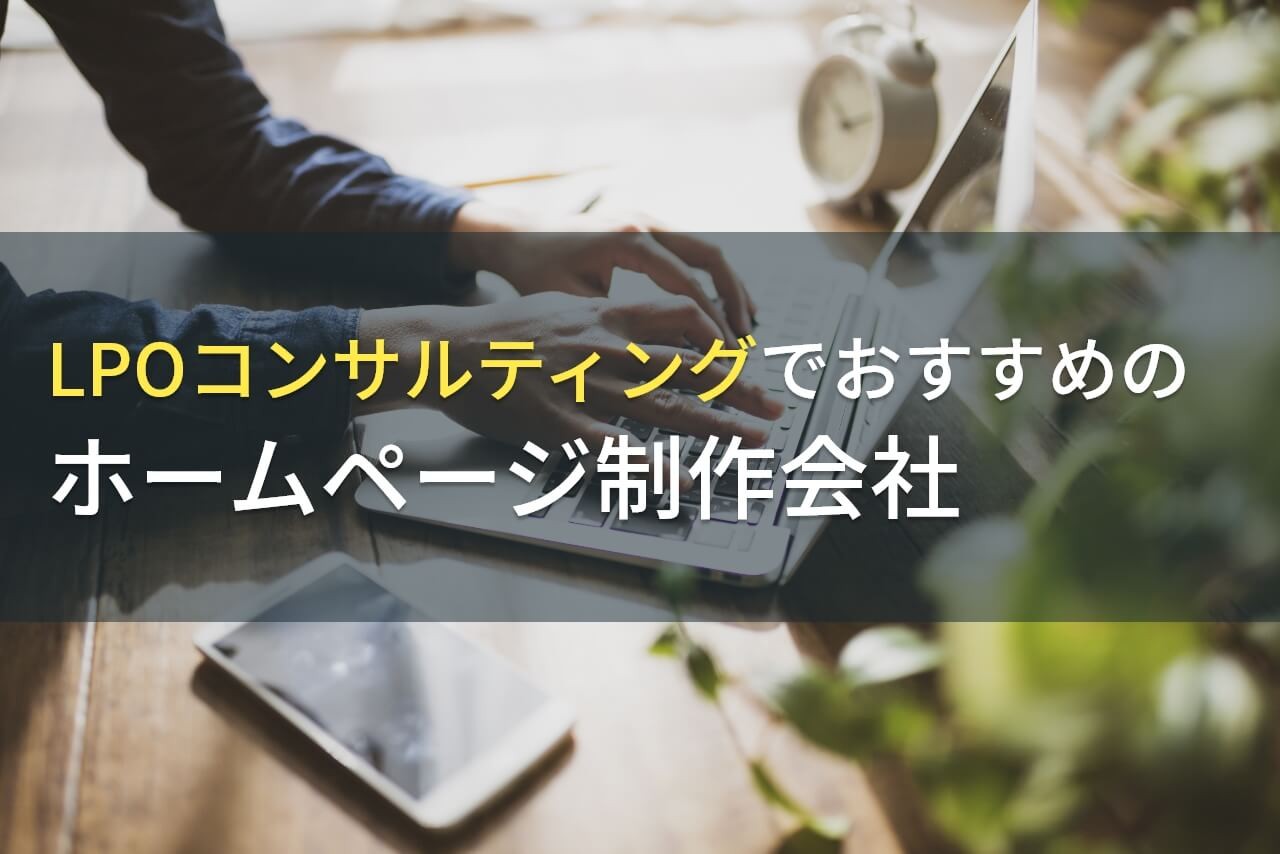 LPOコンサルティングでおすすめのホームページ制作会社5選！費用や選び方も解説【2024年最新版】