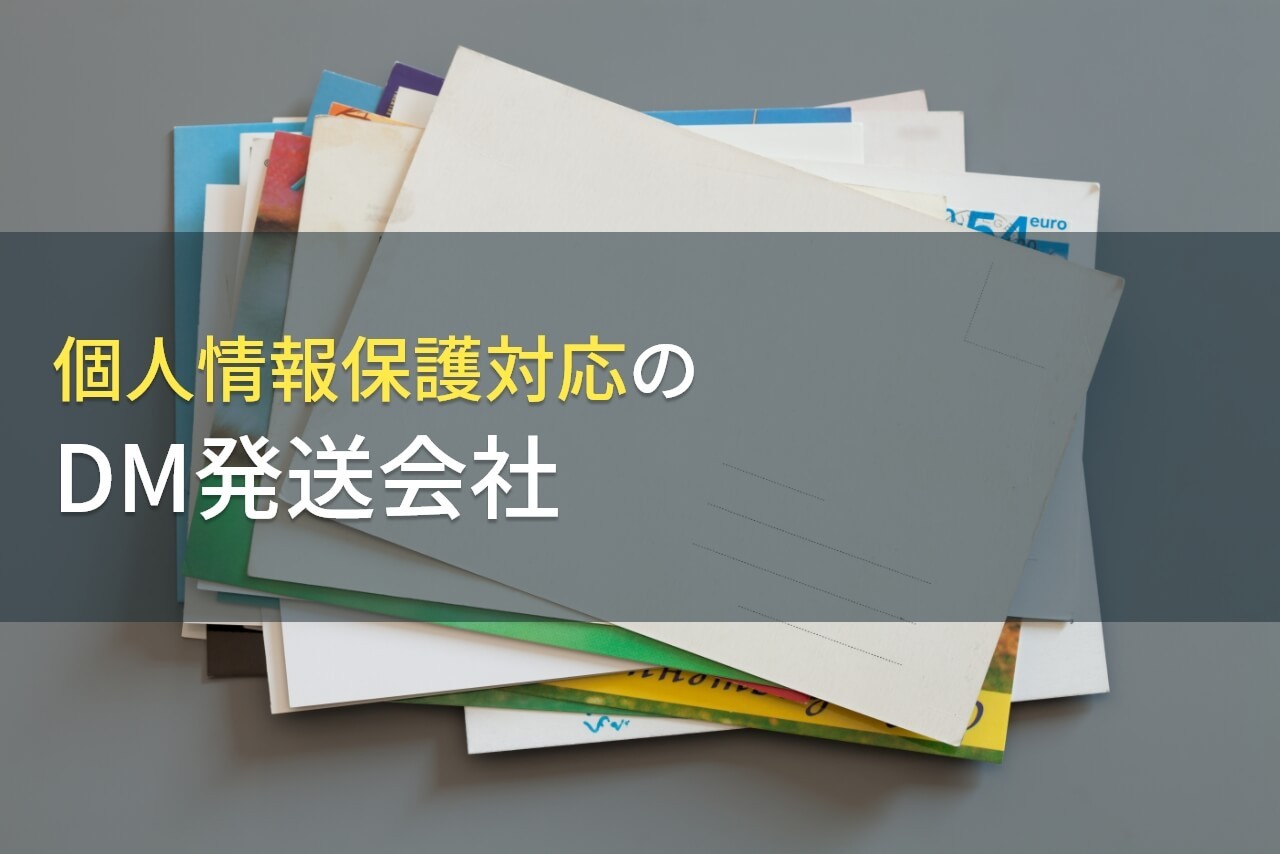 【2025年最新版】個人情報保護におすすめなDM発送代行会社(ダイレクトメール発送代行会社)6選