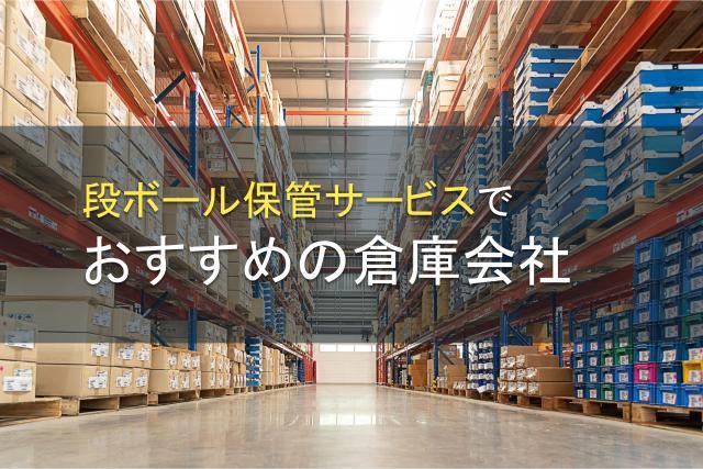 段ボール保管サービスでおすすめの倉庫会社4選【2026年最新版】