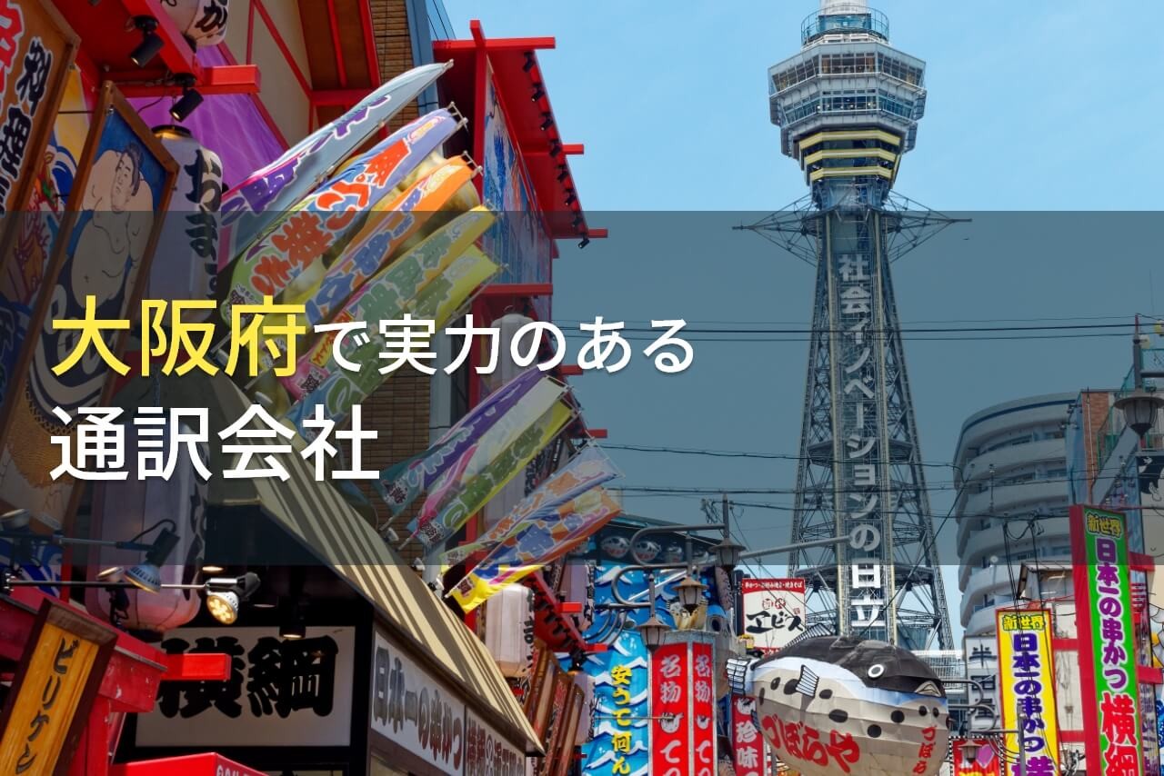 大阪府のおすすめ通訳会社8選【2024年最新版】