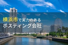 横浜市でおすすめのポスティング会社5選【2023年最新版】
