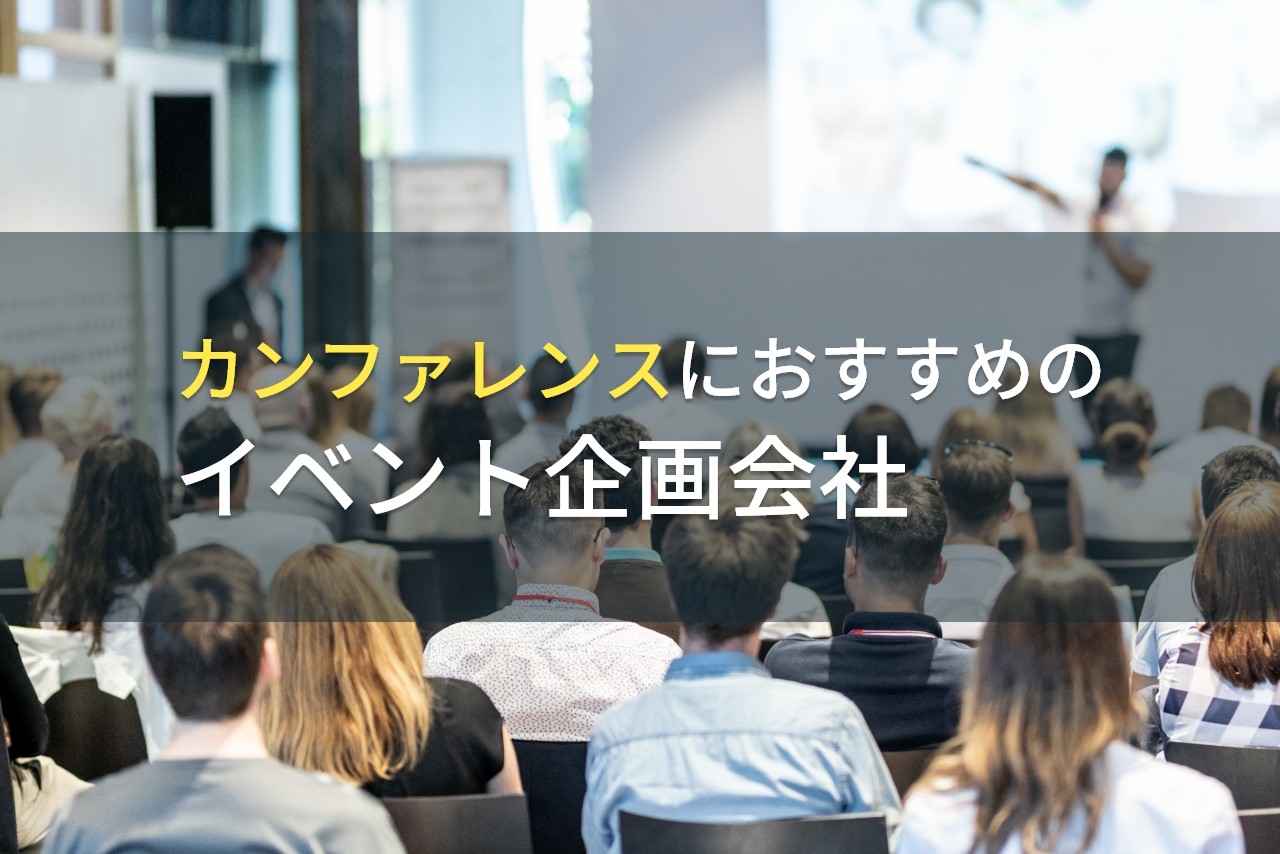 カンファレンス開催するなら！おすすめのイベント企画会社5選｜費用や選び方も解説【2025年最新版】