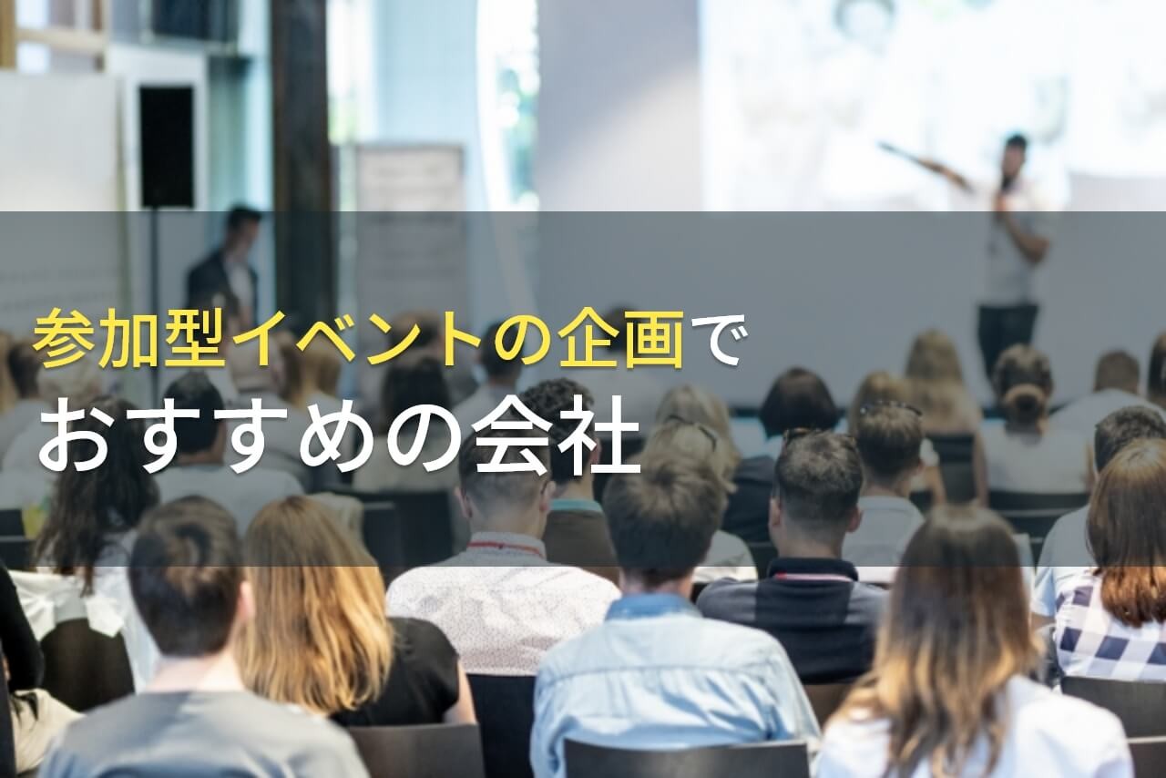 参加型イベントの企画でおすすめの会社5選！費用や選び方も解説【2025年最新版】