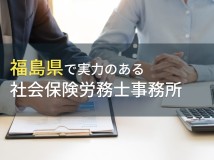 福島県のおすすめ社会保険労務士事務所7選【2024年最新版】