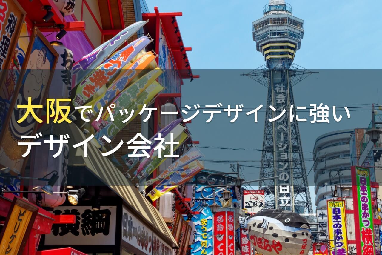 【2025年最新版】大阪でパッケージデザイン制作に強い
おすすめのデザイン会社9選