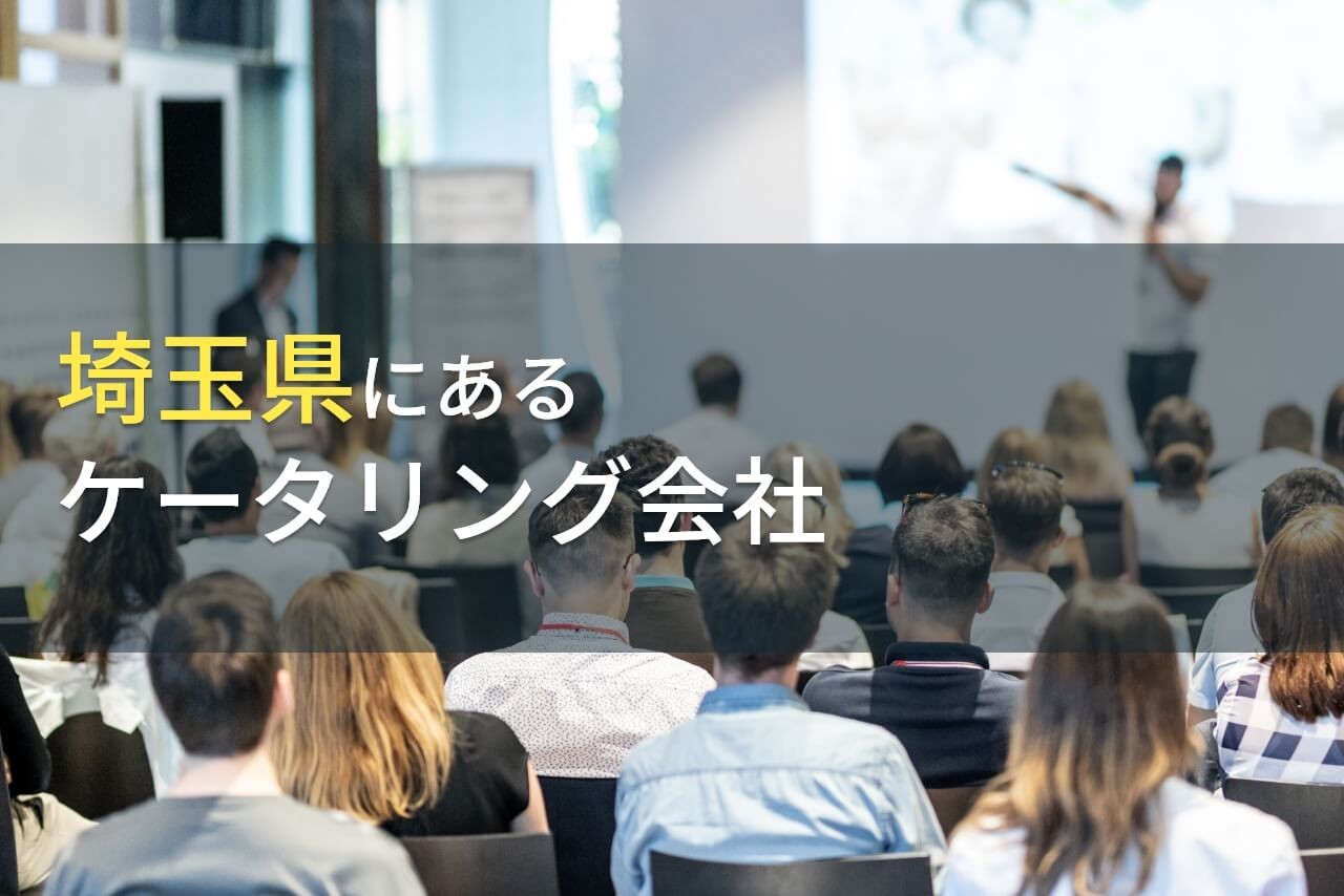 埼玉県のおすすめケータリング会社10選【2025年最新版】