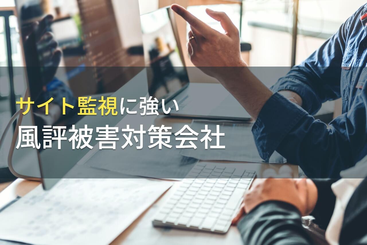 サイト監視でおすすめの風評被害対策会社5選【2026年最新版】