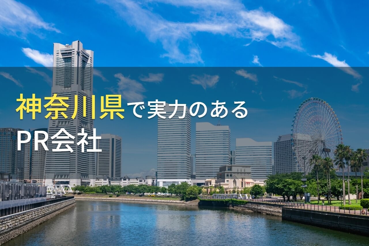 神奈川県のおすすめPR会社4選【2025年最新版】