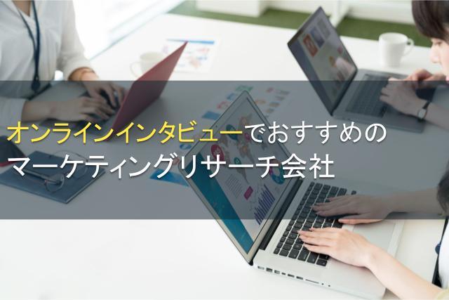 オンラインインタビューでおすすめのマーケティングリサーチ会社4選【2026年最新版】