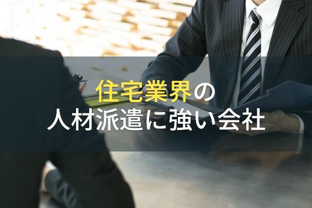 住宅業界におすすめの人材派遣会社4選